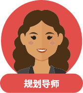 规划导师