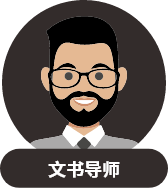 文书导师