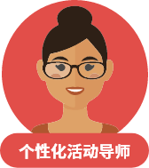 个性化导师