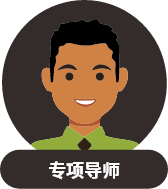 专项导师